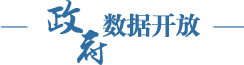 政府?dāng)?shù)據(jù)開放 政府?dāng)?shù)據(jù)開放